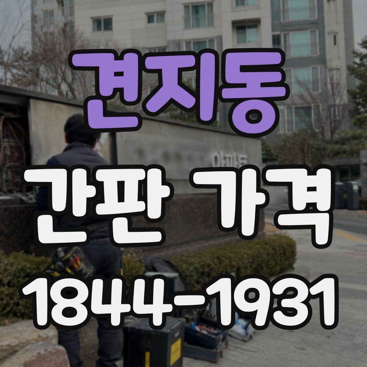 견지동 간판 가격 야간 시인성과 비용의 관계 정리