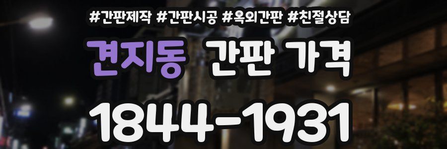 견지동 간판 가격