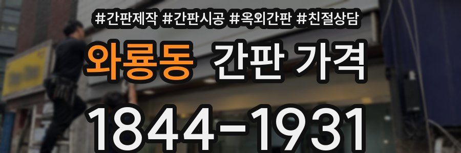 와룡동 간판 가격