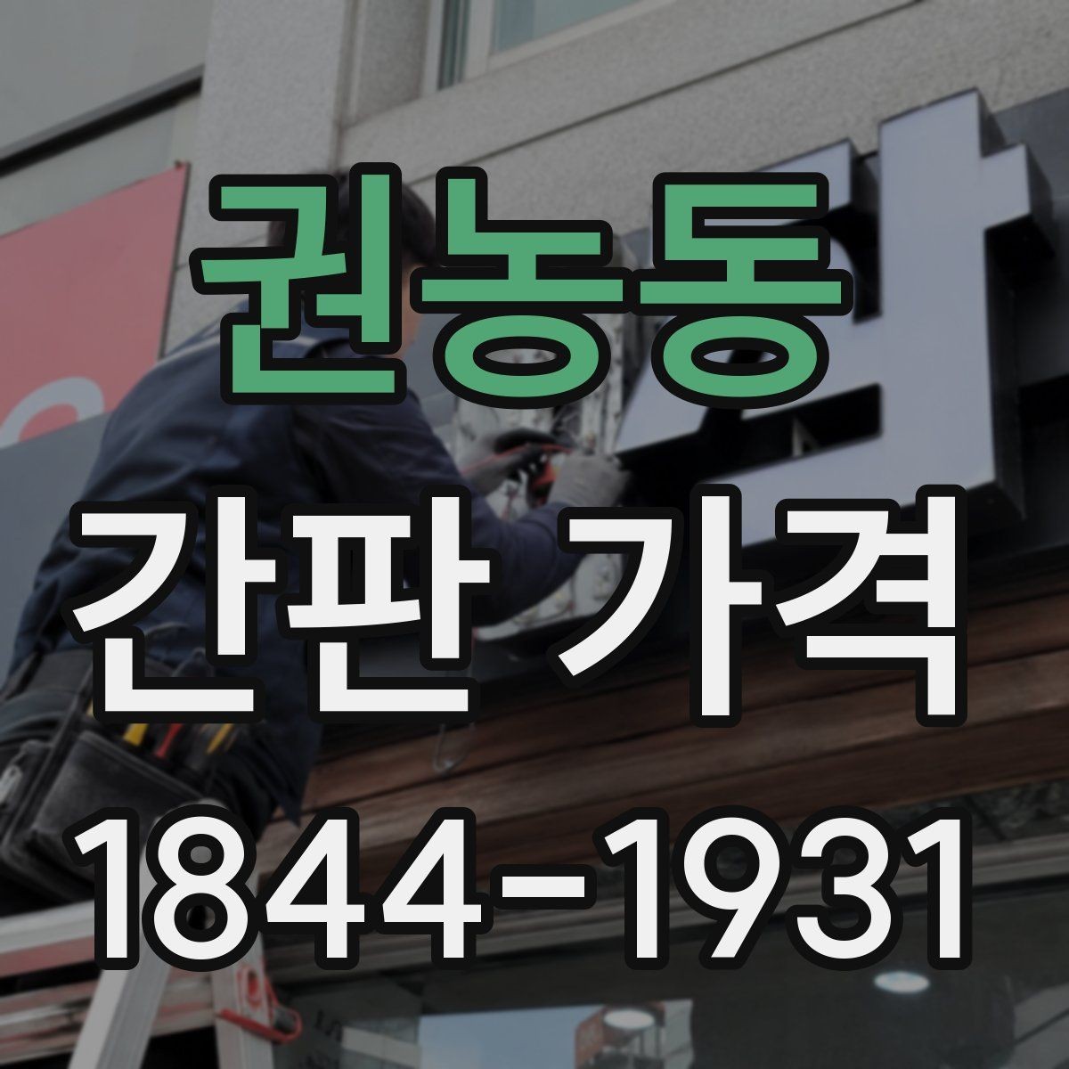 권농동 간판 가격 철거와 재설치가 함께 들어갈 때 보는 점