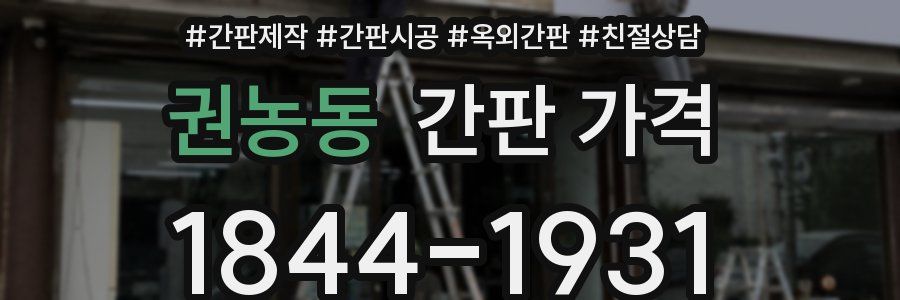 권농동 간판 가격