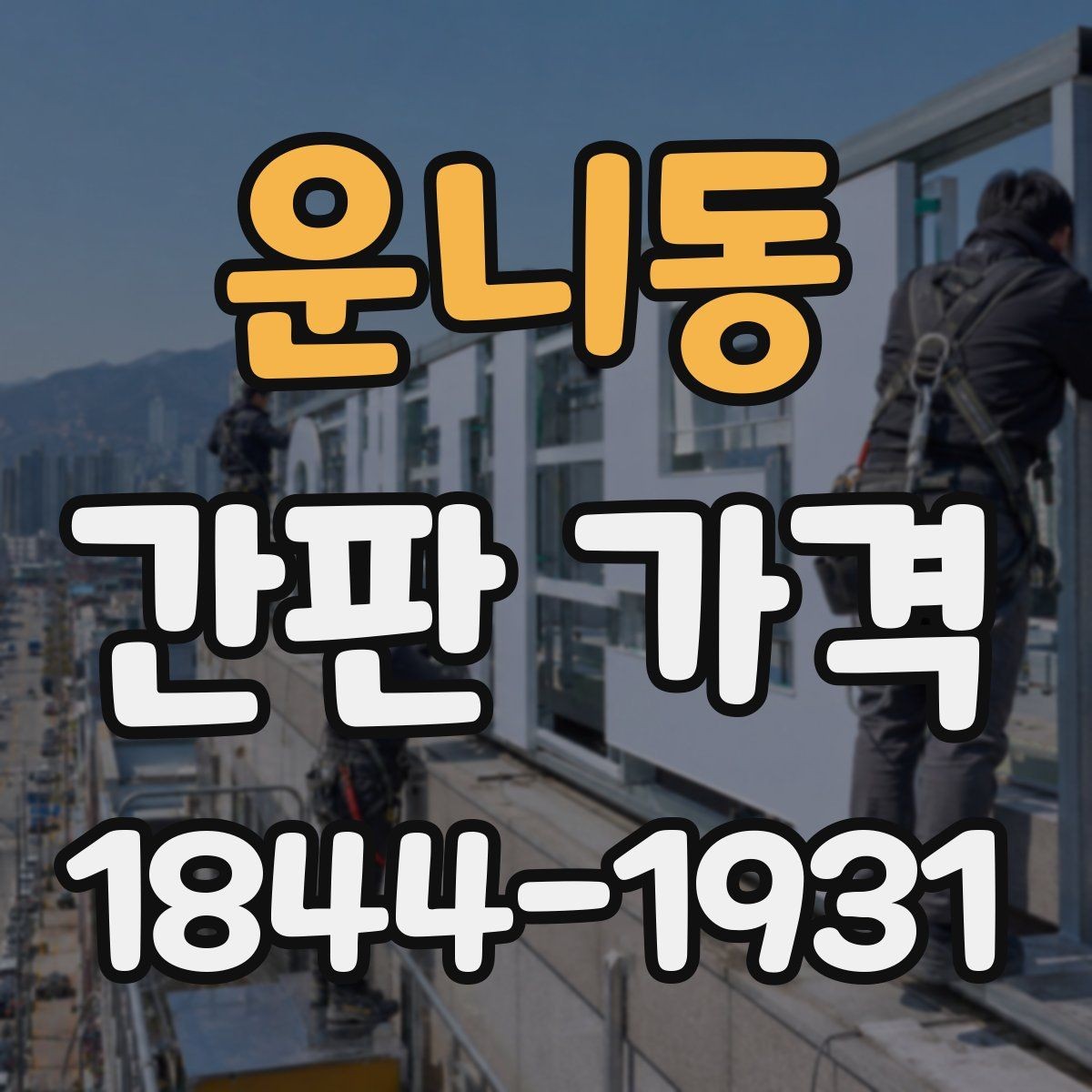 운니동 간판 가격 신고 대상인지 확인할 때 함께 보는 비용