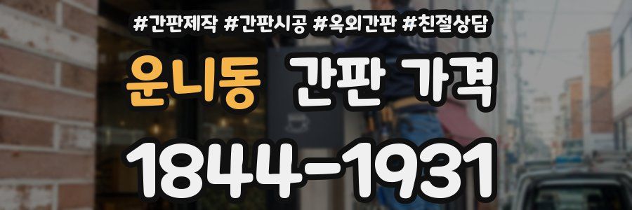 운니동 간판 가격
