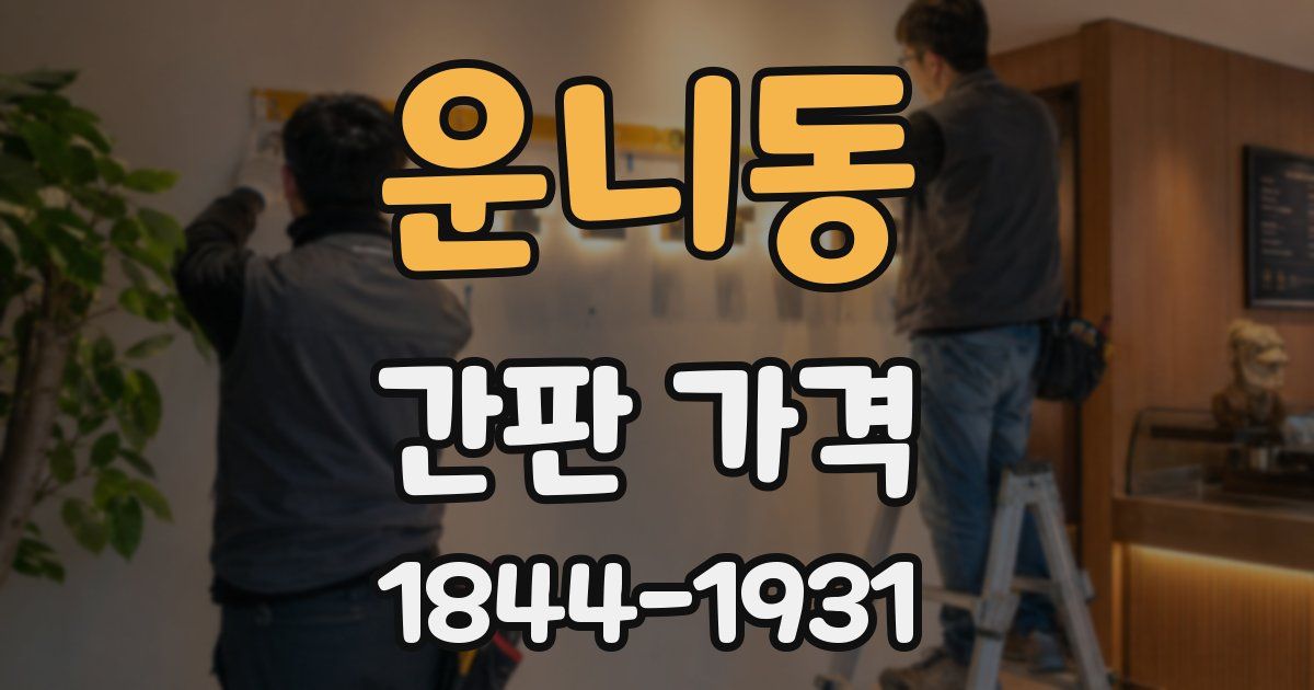 운니동 간판 가격