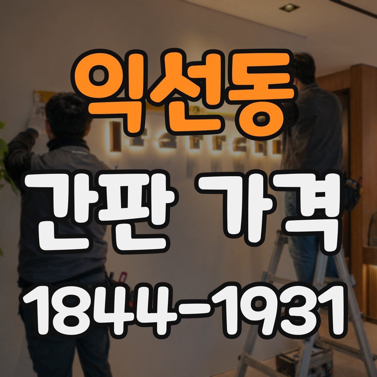 익선동 간판 가격 광고 노출 시간 대비 효율을 따져보는 기준
