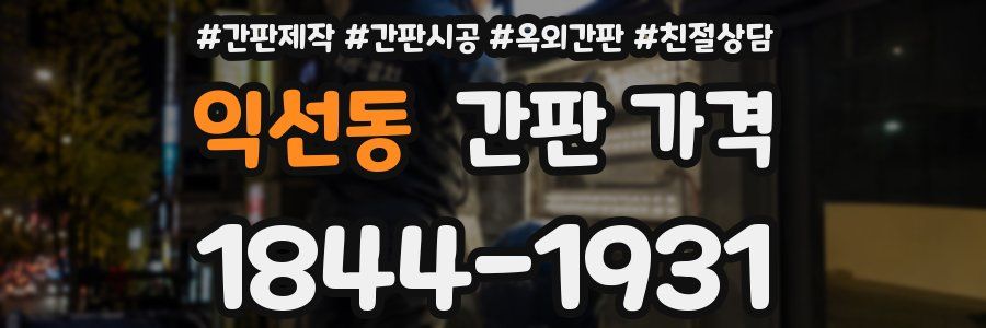 익선동 간판 가격
