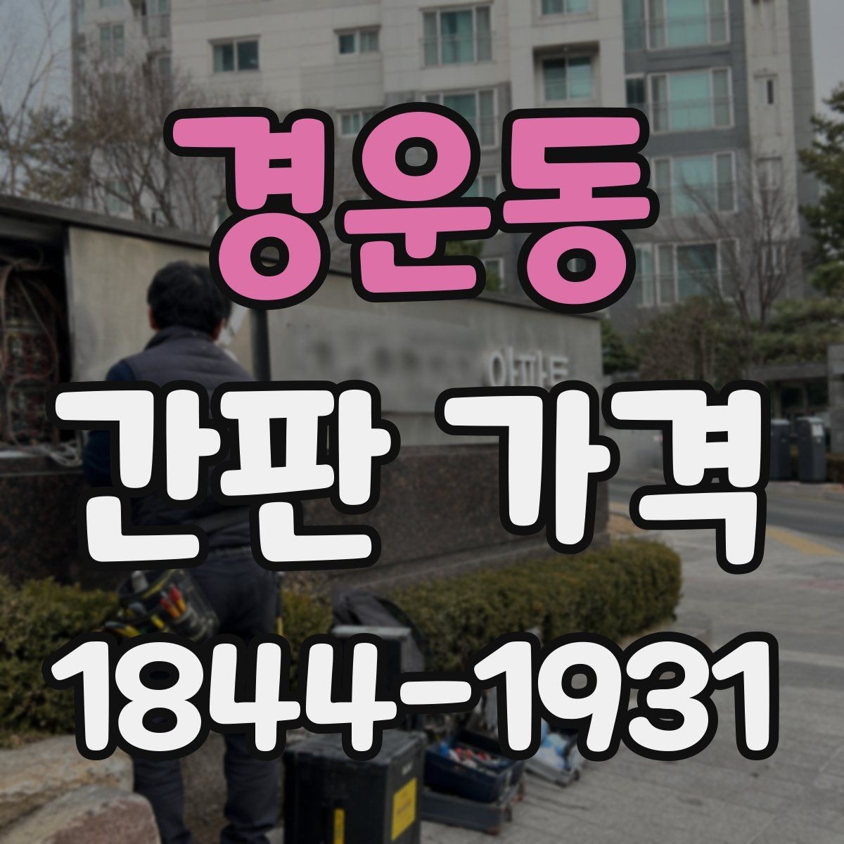 경운동 간판 가격 문구가 길수록 시공 방식이 달라지는 이유