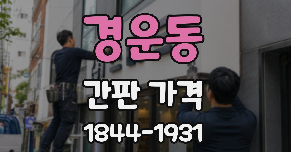 경운동 간판 가격
