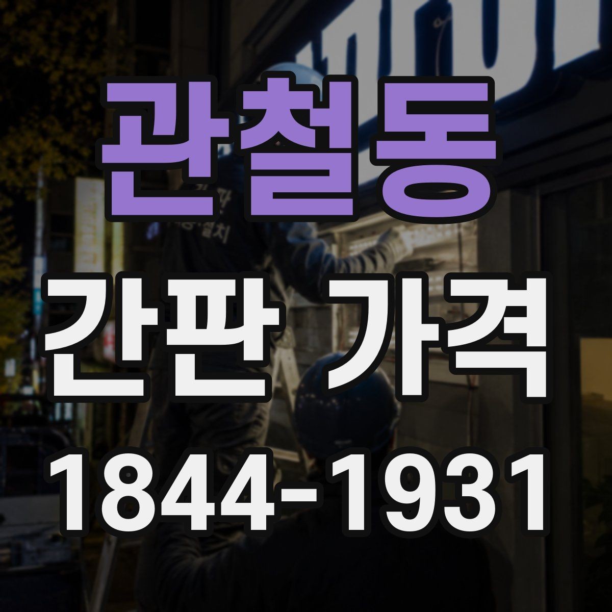 관철동 간판 가격 소상공인 매장에 맞는 현실적인 예산