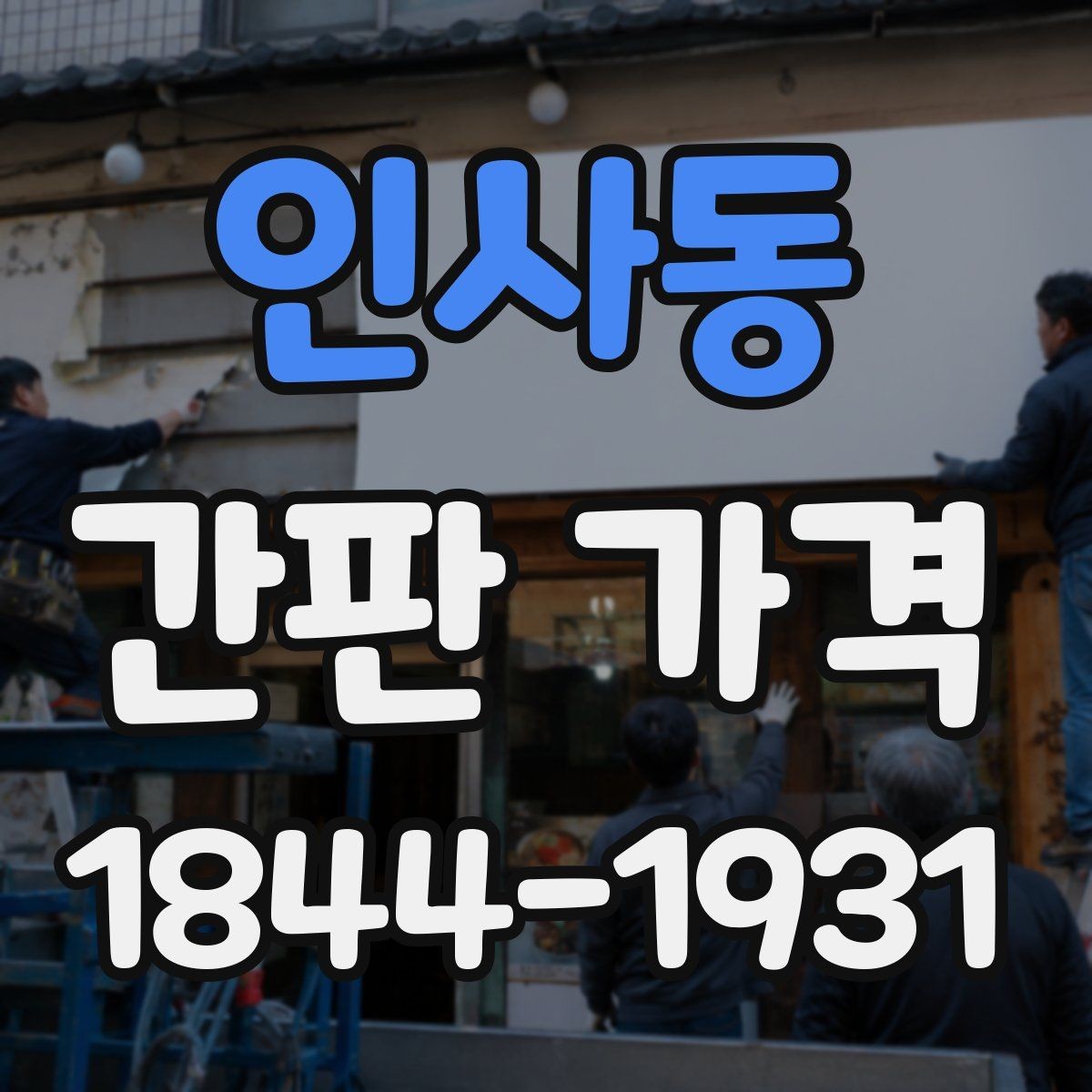 인사동 간판 가격 납기 일정과 급행 진행 시 추가비용 확인