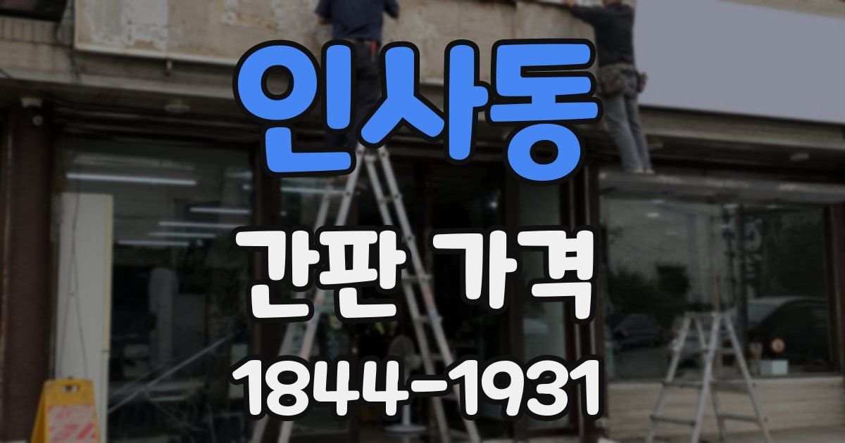 인사동 간판 가격