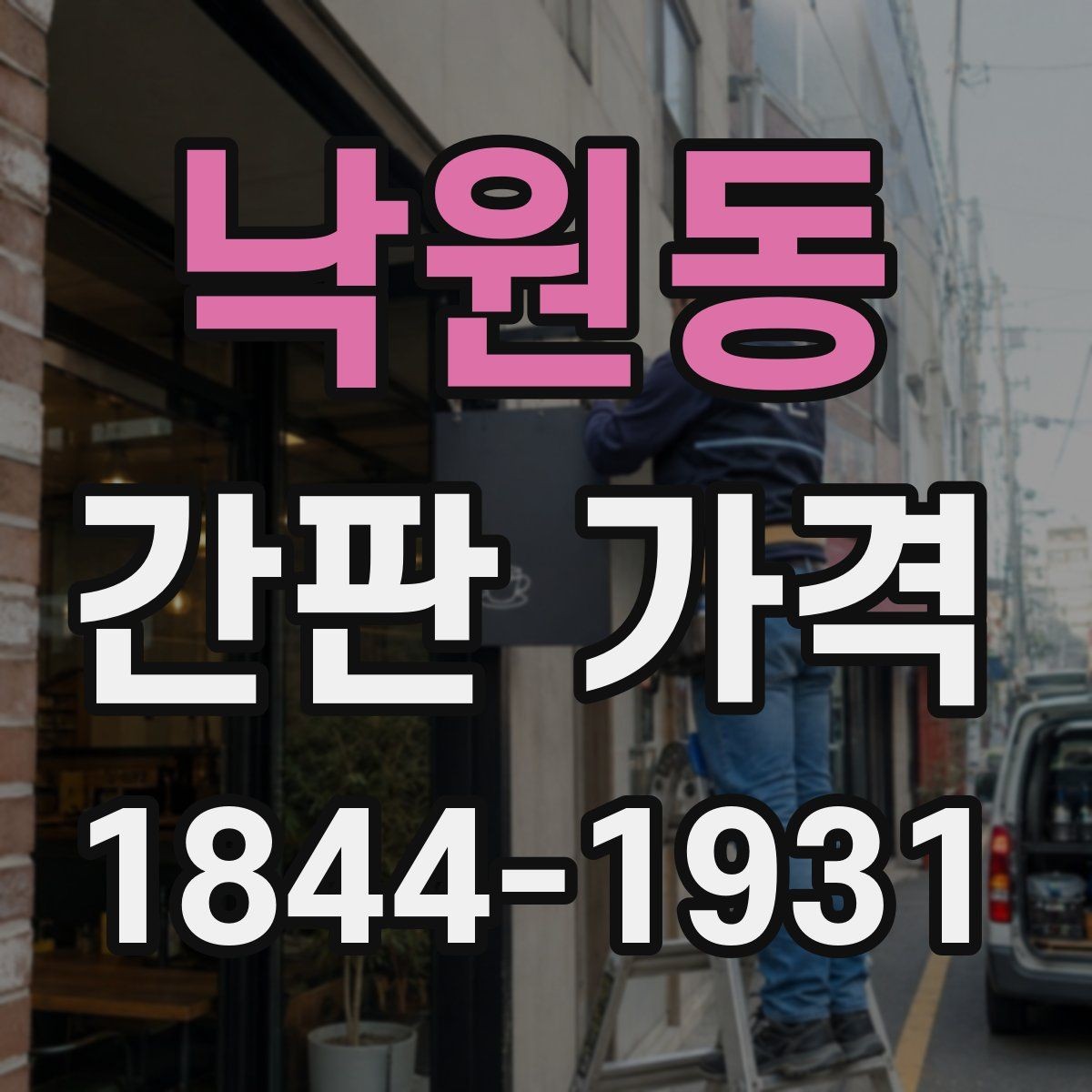 낙원동 간판 가격 종류별 제작 공정이 비용에 미치는 영향