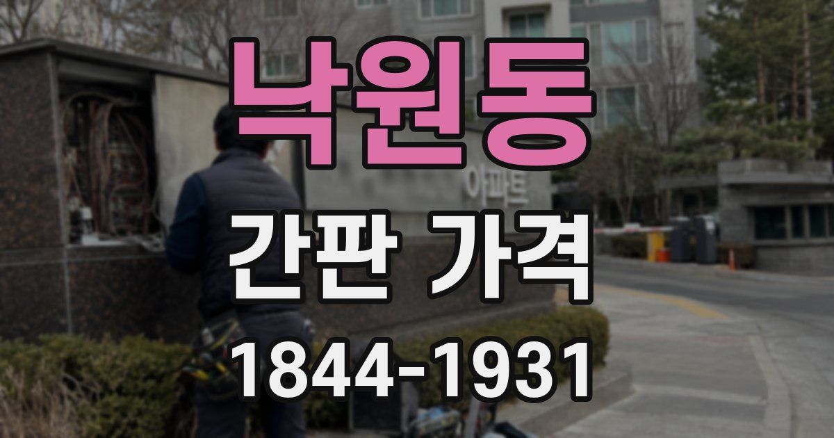 낙원동 간판 가격