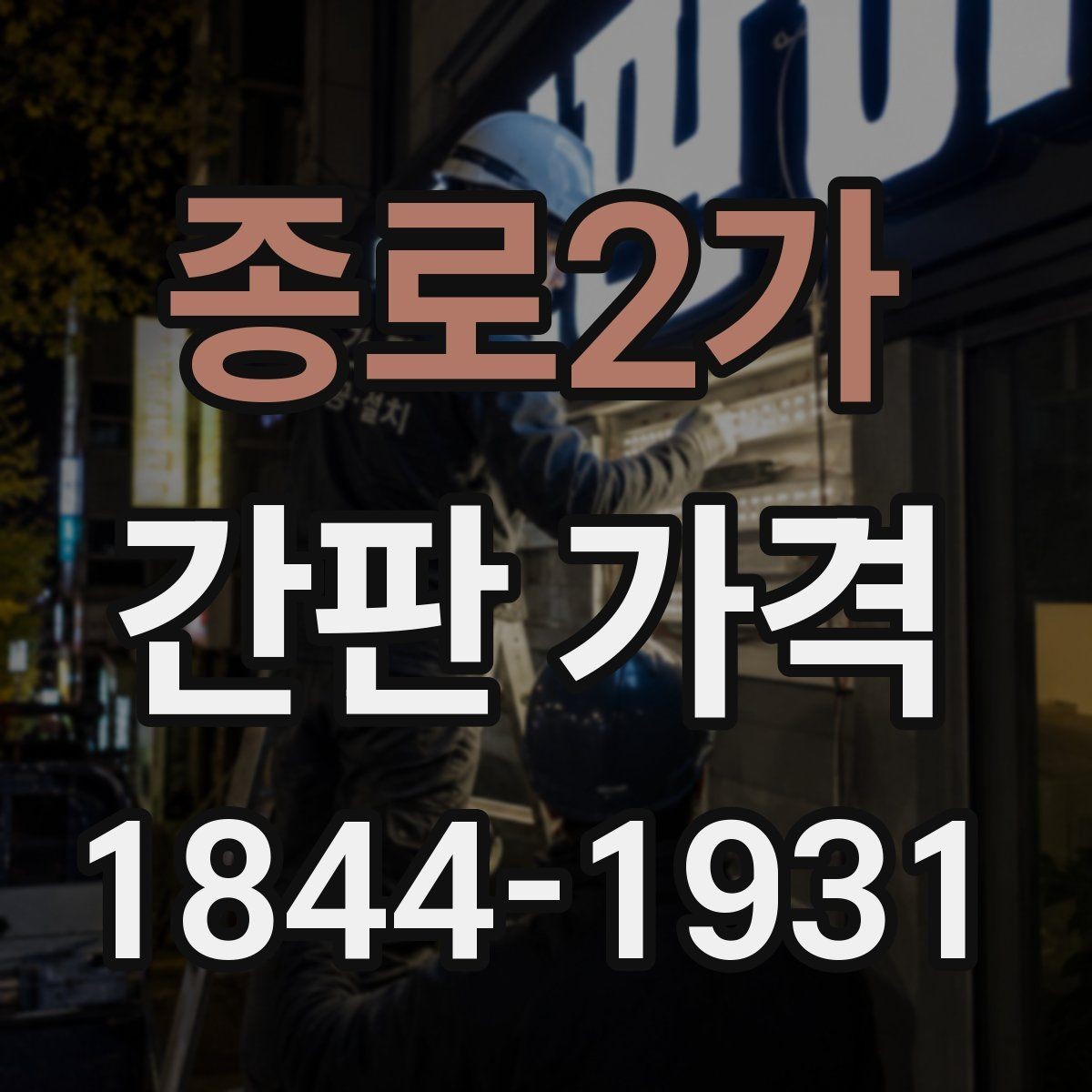 종로2가 간판 가격 길이가 긴 문구를 넣을 때 추가되는 작업들