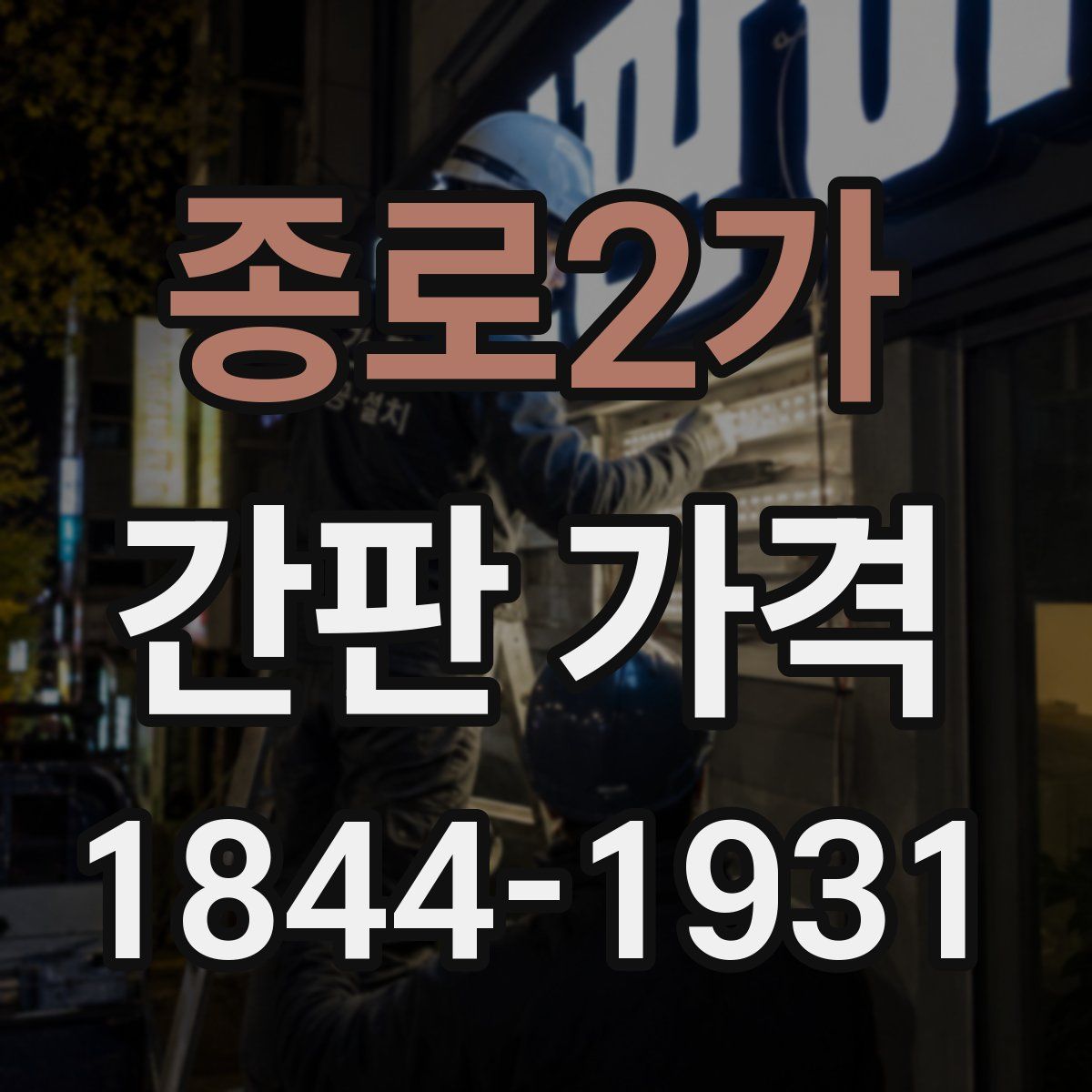 종로2가 간판 가격
