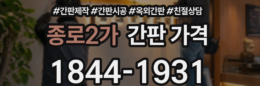 종로2가 간판 가격