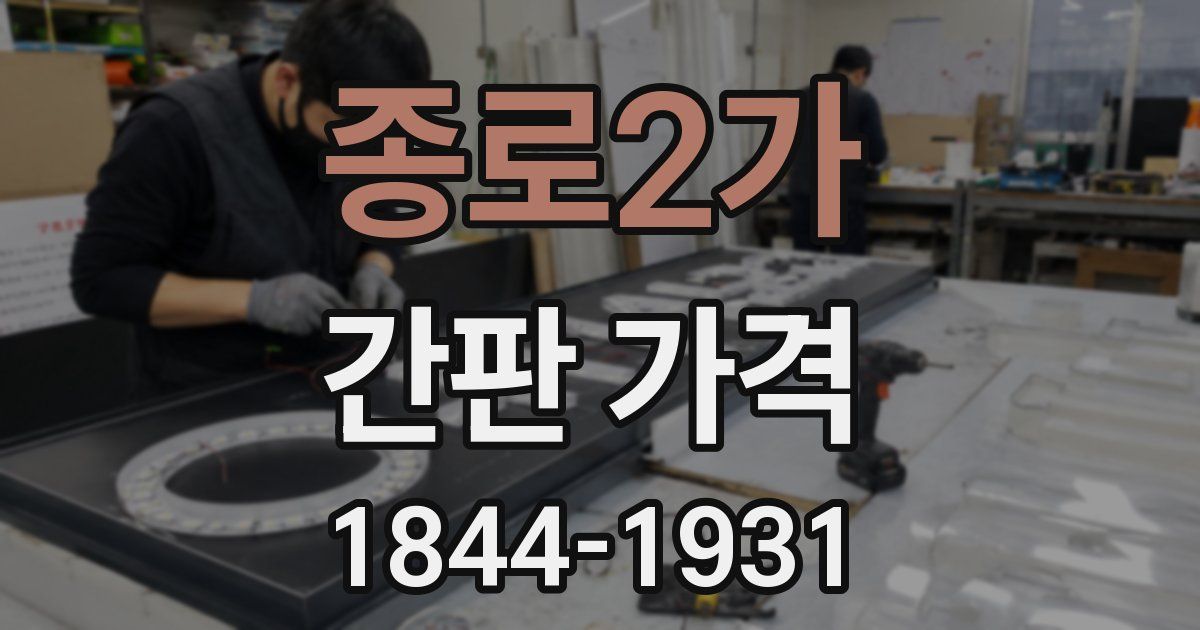 종로2가 간판 가격