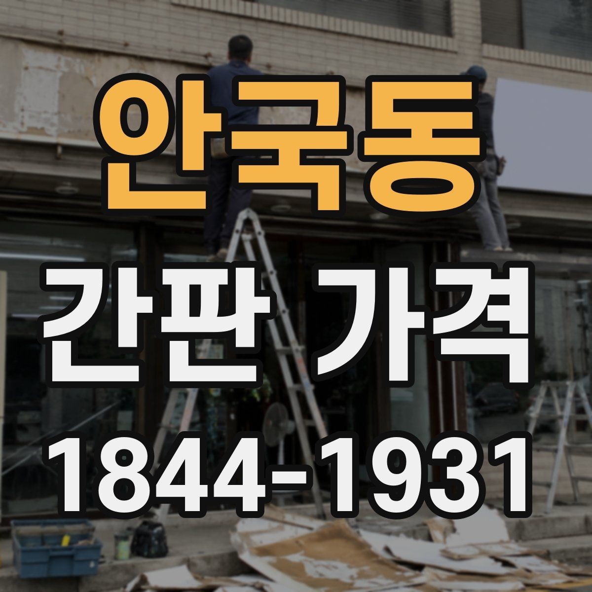 안국동 간판 가격 오픈 준비 매장이 체크할 부대 공사비