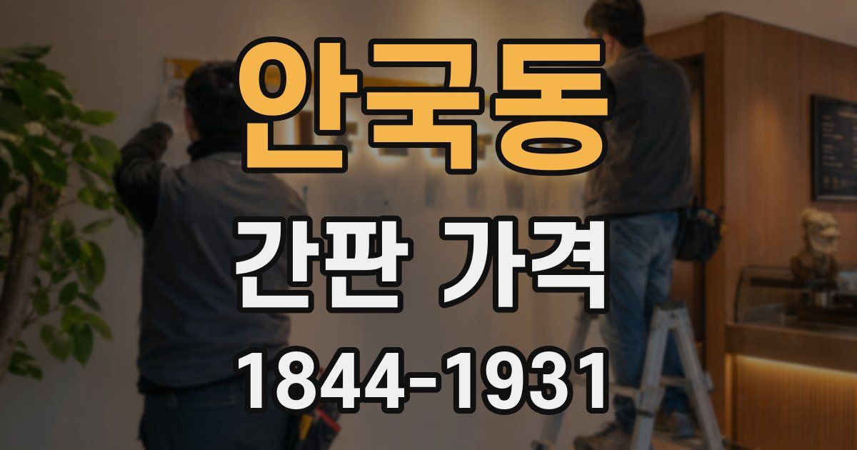 안국동 간판 가격