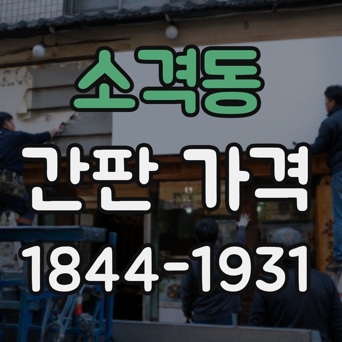 소격동 간판 가격 채널사인과 아크릴 사인의 차이