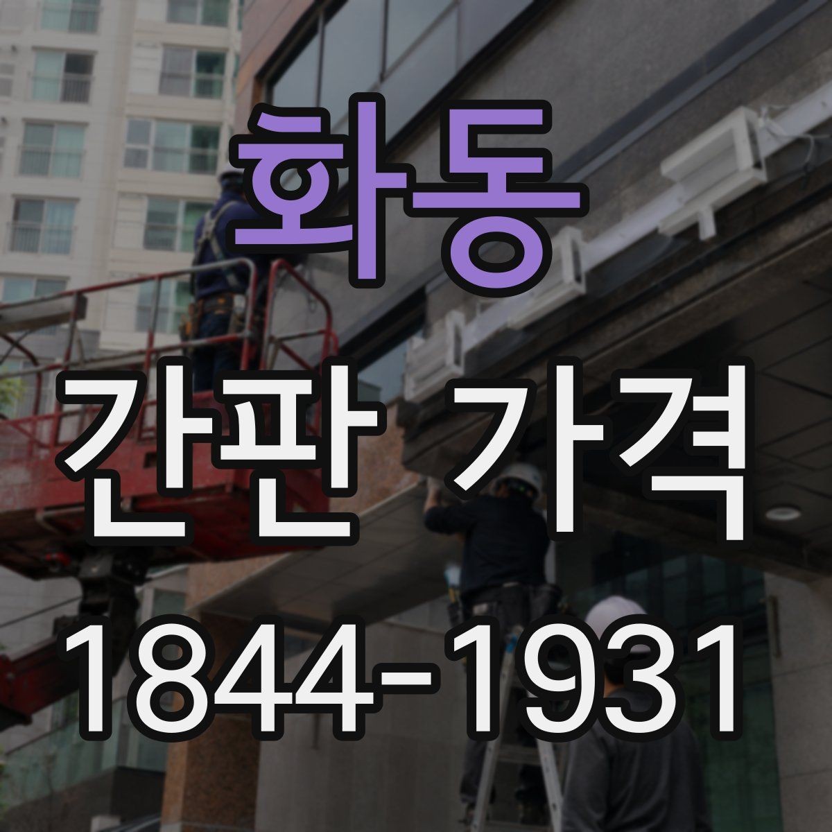 화동 간판 가격 상가 건물 규정에 따른 설치 제한