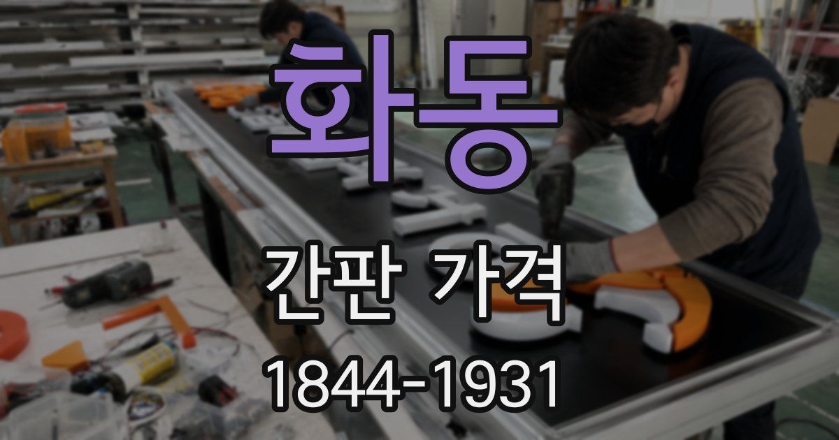 화동 간판 가격