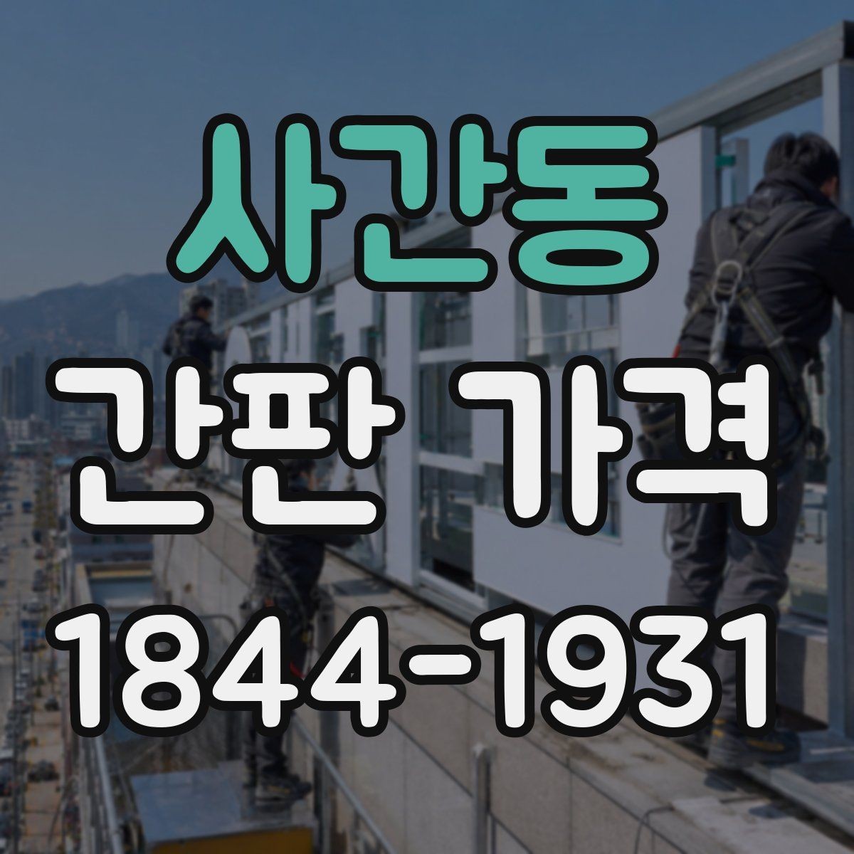 사간동 간판 가격 현장 견적에서 빠지기 쉬운 부대비용