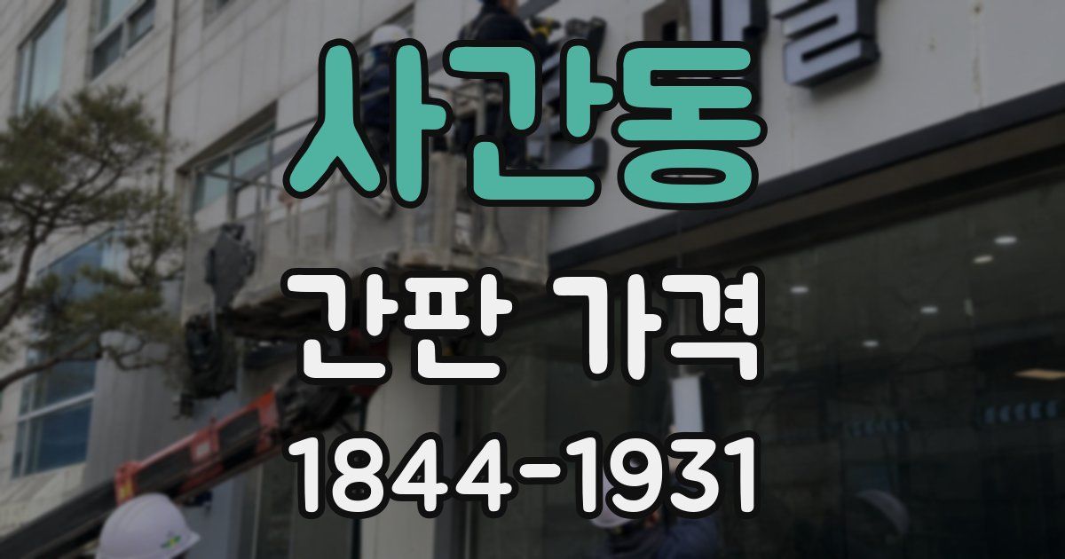 사간동 간판 가격