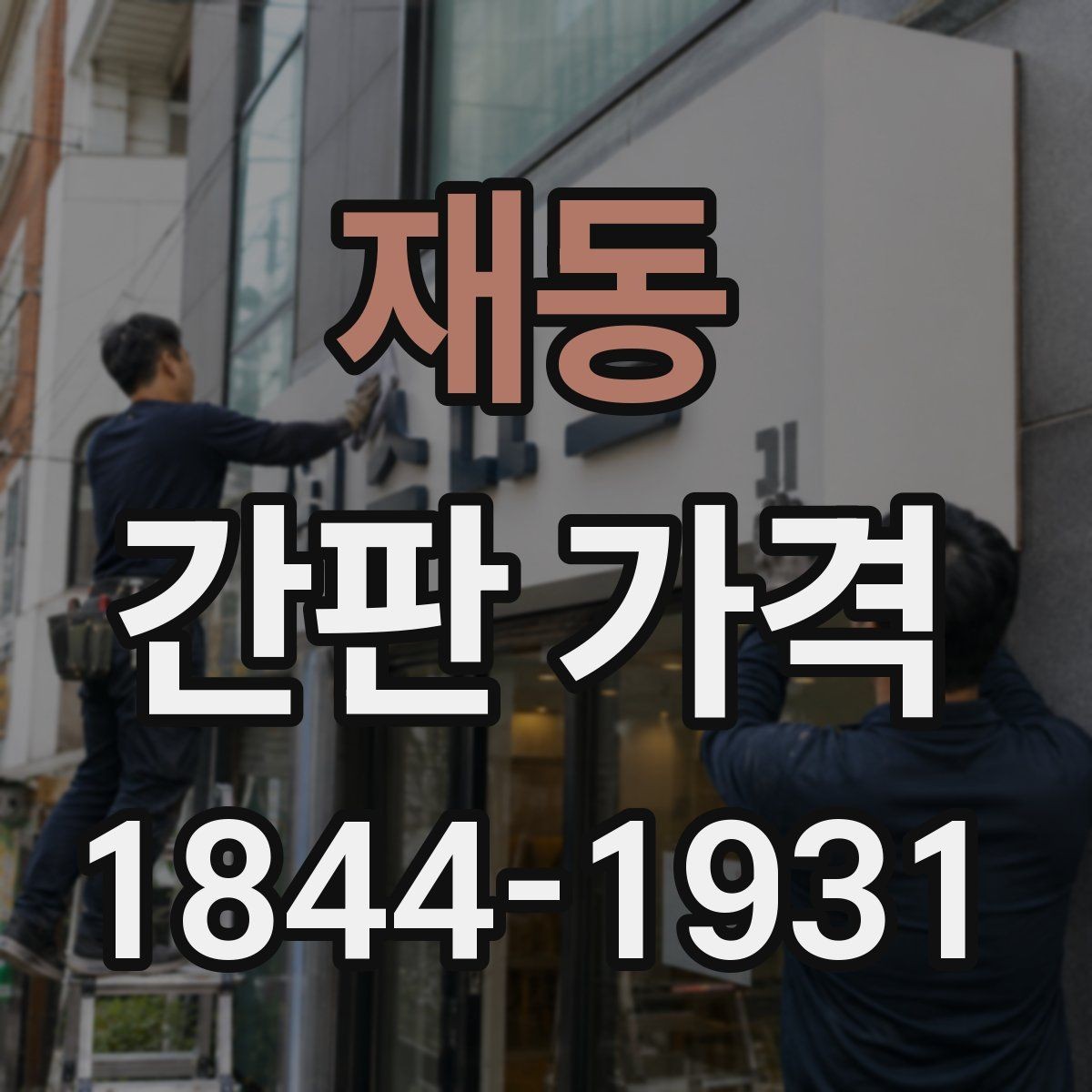 재동 간판 가격 전기 공사 범위에 따라 견적 편차가 생기는 이유