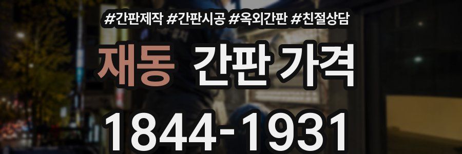 재동 간판 가격
