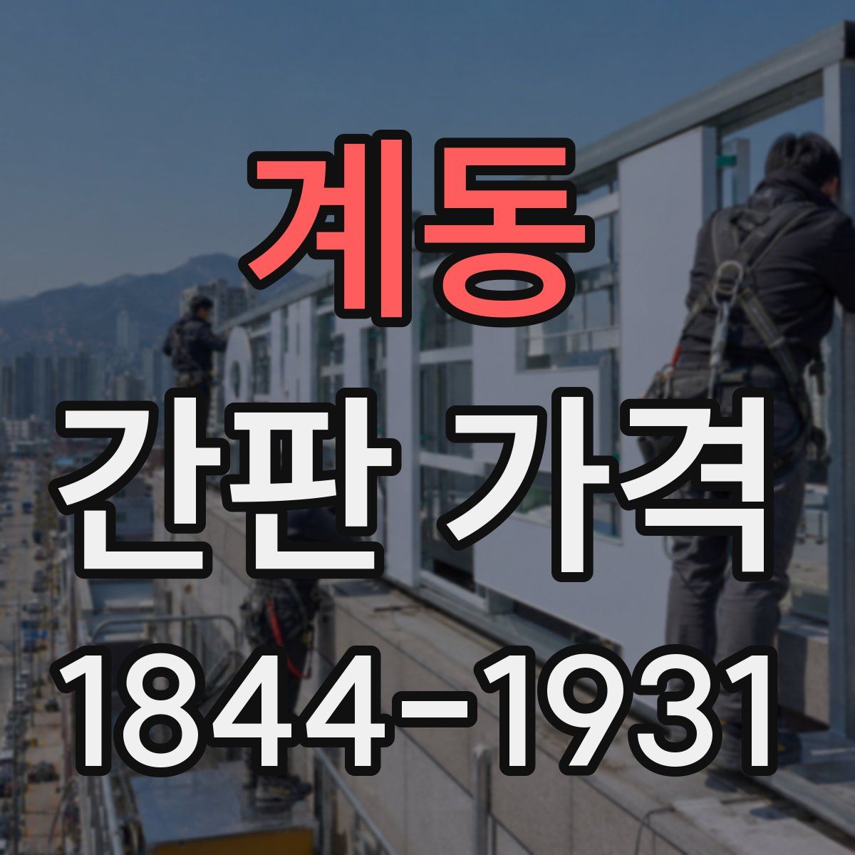 계동 간판 가격