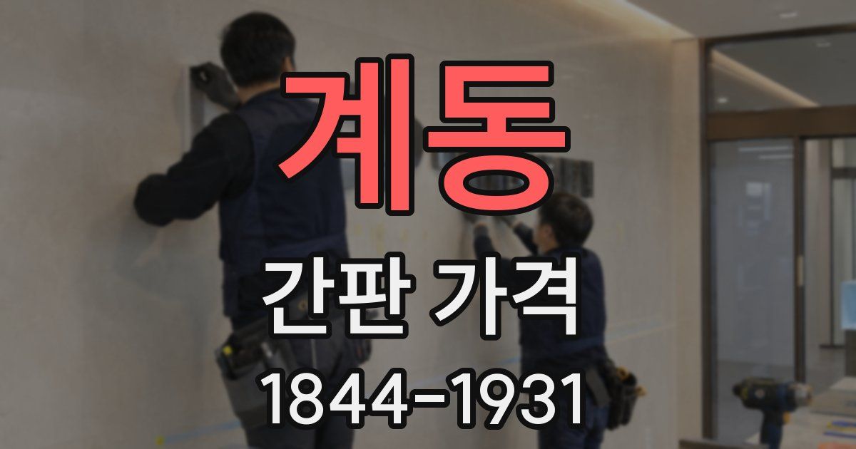 계동 간판 가격