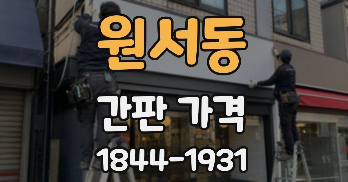 원서동 간판 가격