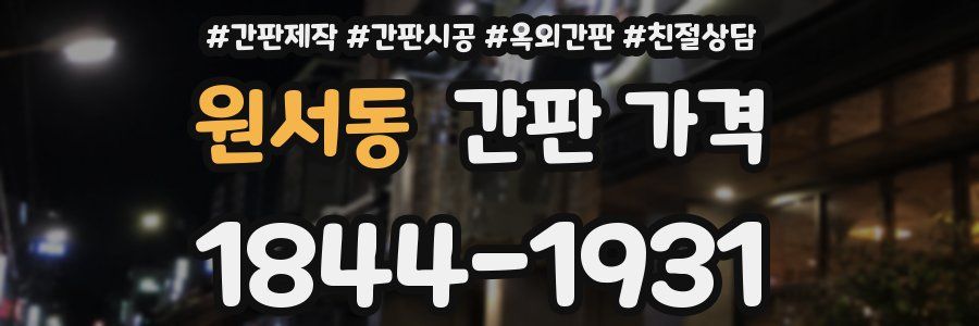 원서동 간판 가격