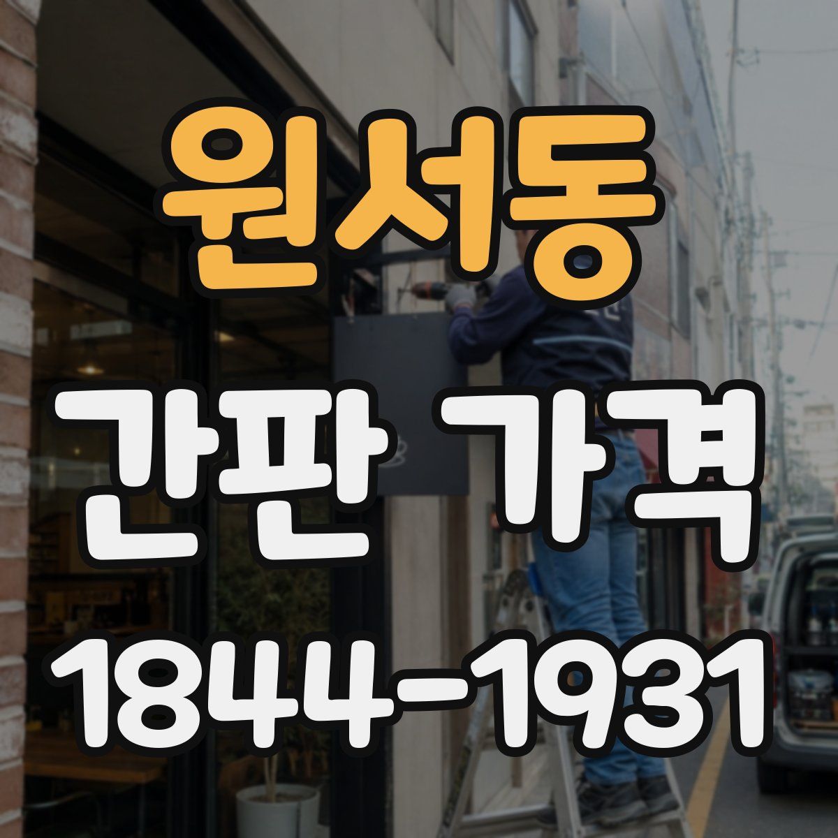 원서동 간판 가격