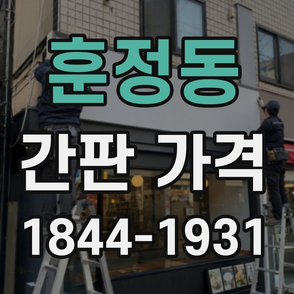 훈정동 간판 가격 제작 크기와 높이가 바꾸는 시공 난이도