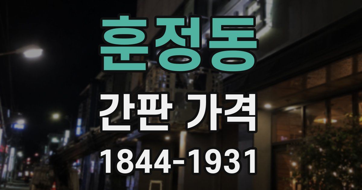 훈정동 간판 가격