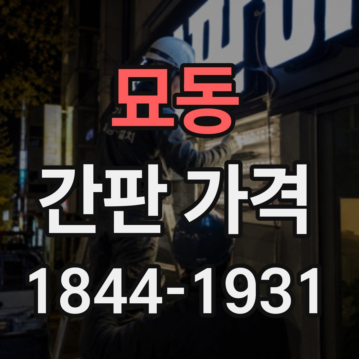 묘동 간판 가격 문구를 짧게 잡는 것이 유리한 경우