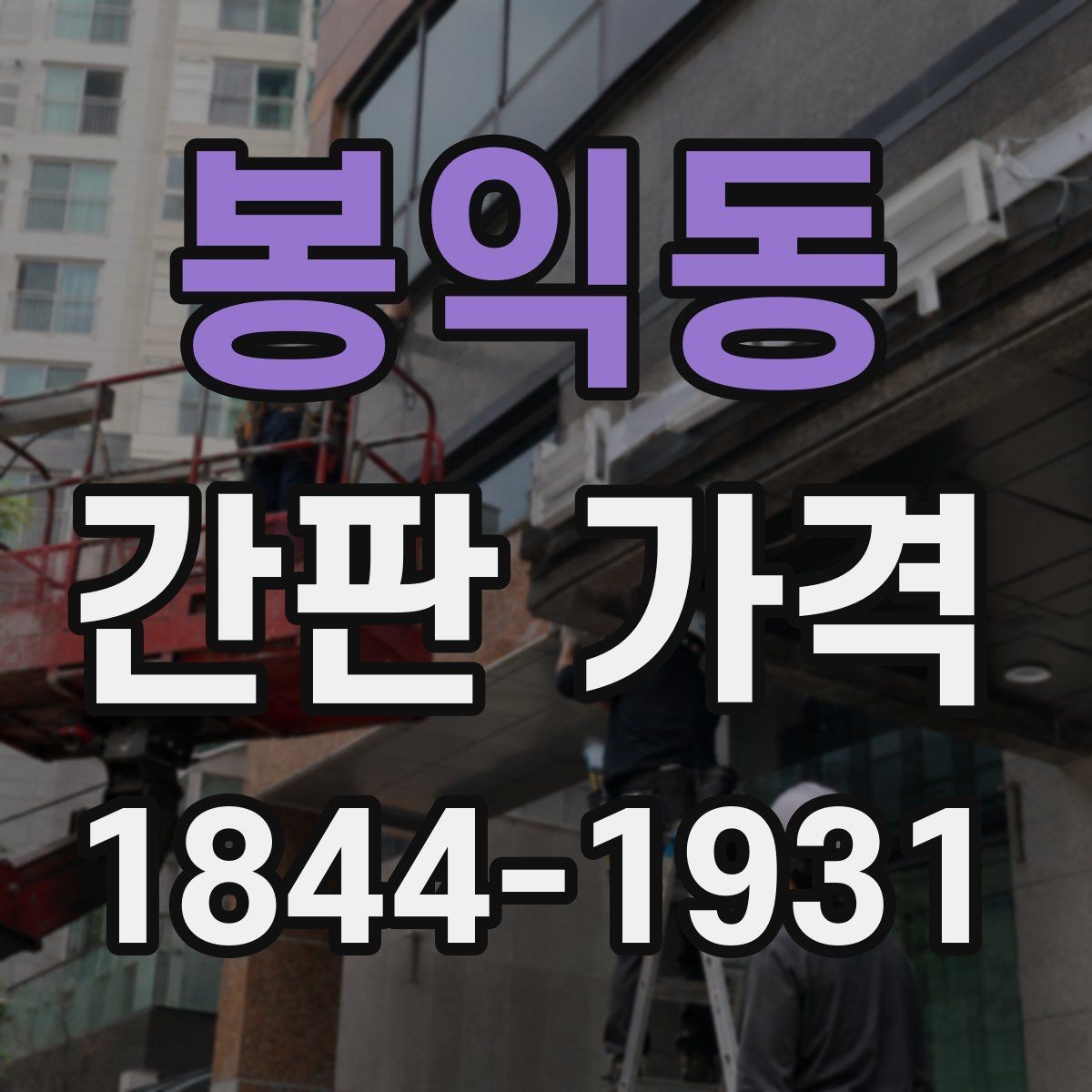 봉익동 간판 가격 외벽 보강이 필요한 경우의 설치비
