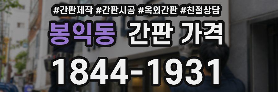 봉익동 간판 가격