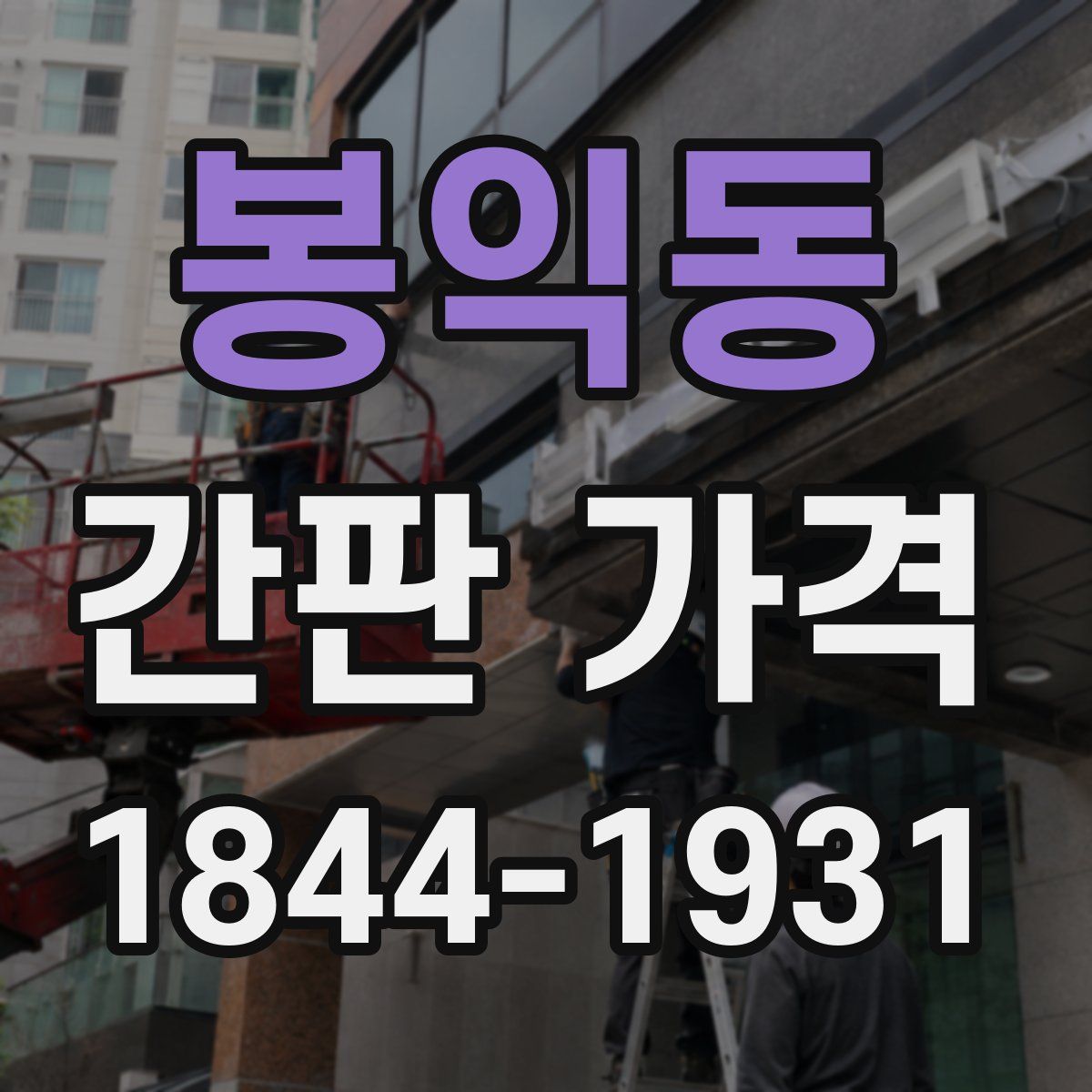봉익동 간판 가격