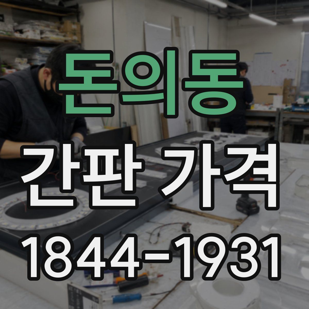 돈의동 간판 가격