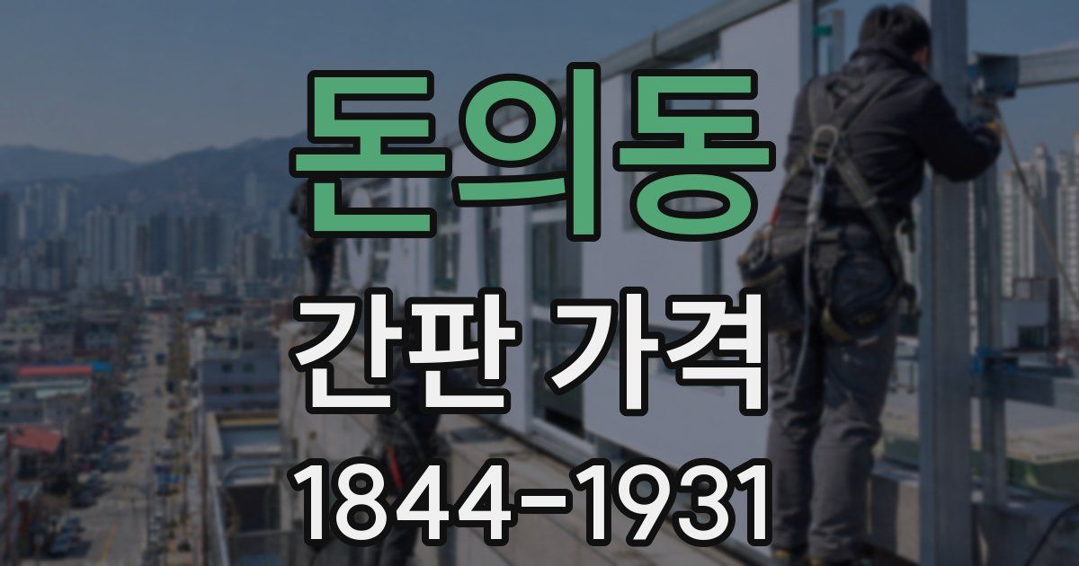 돈의동 간판 가격