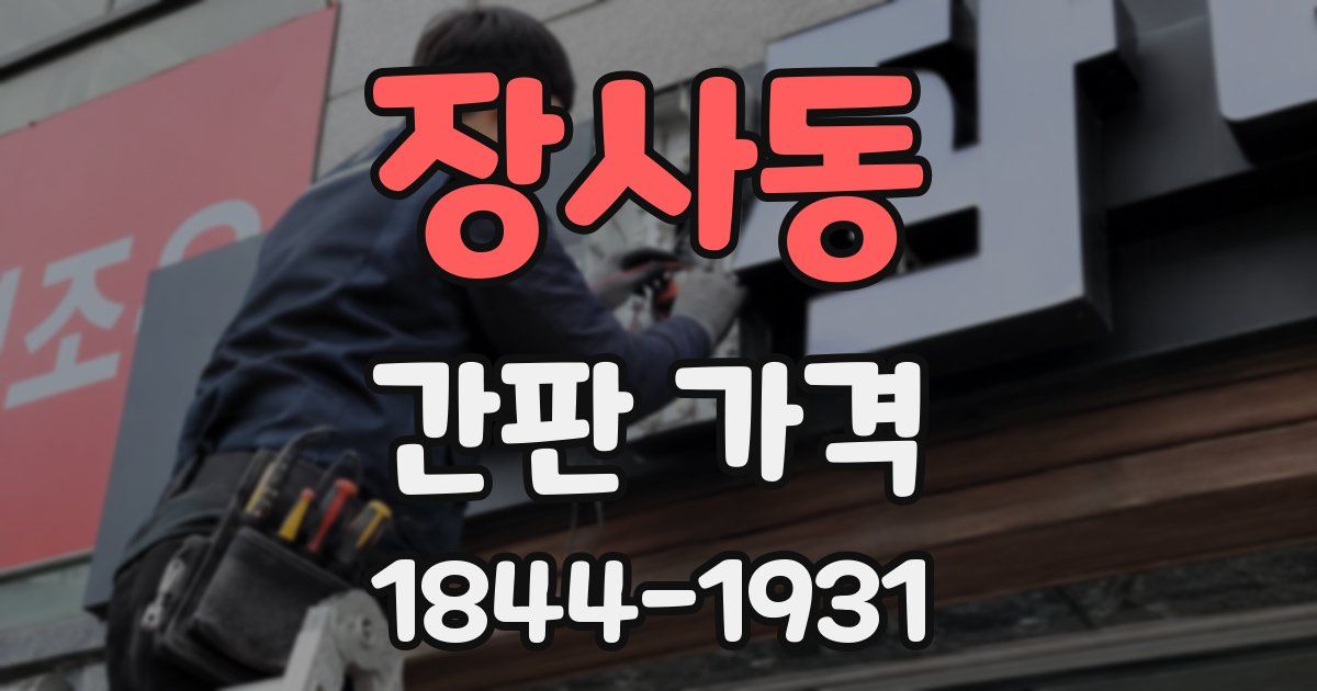 장사동 간판 가격