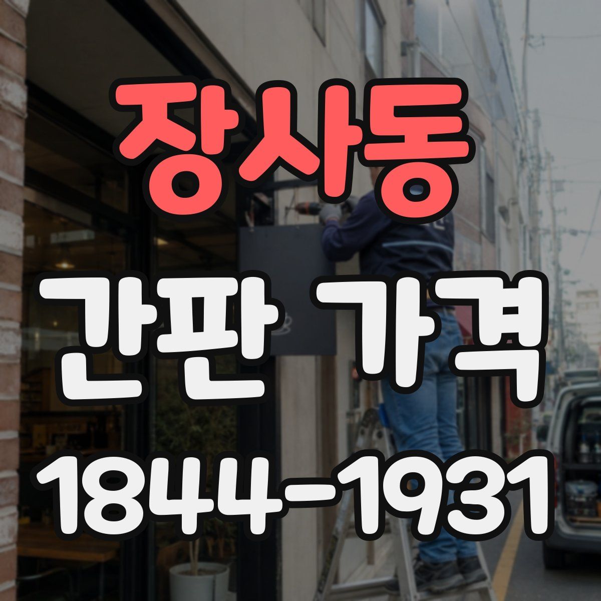 장사동 간판 가격