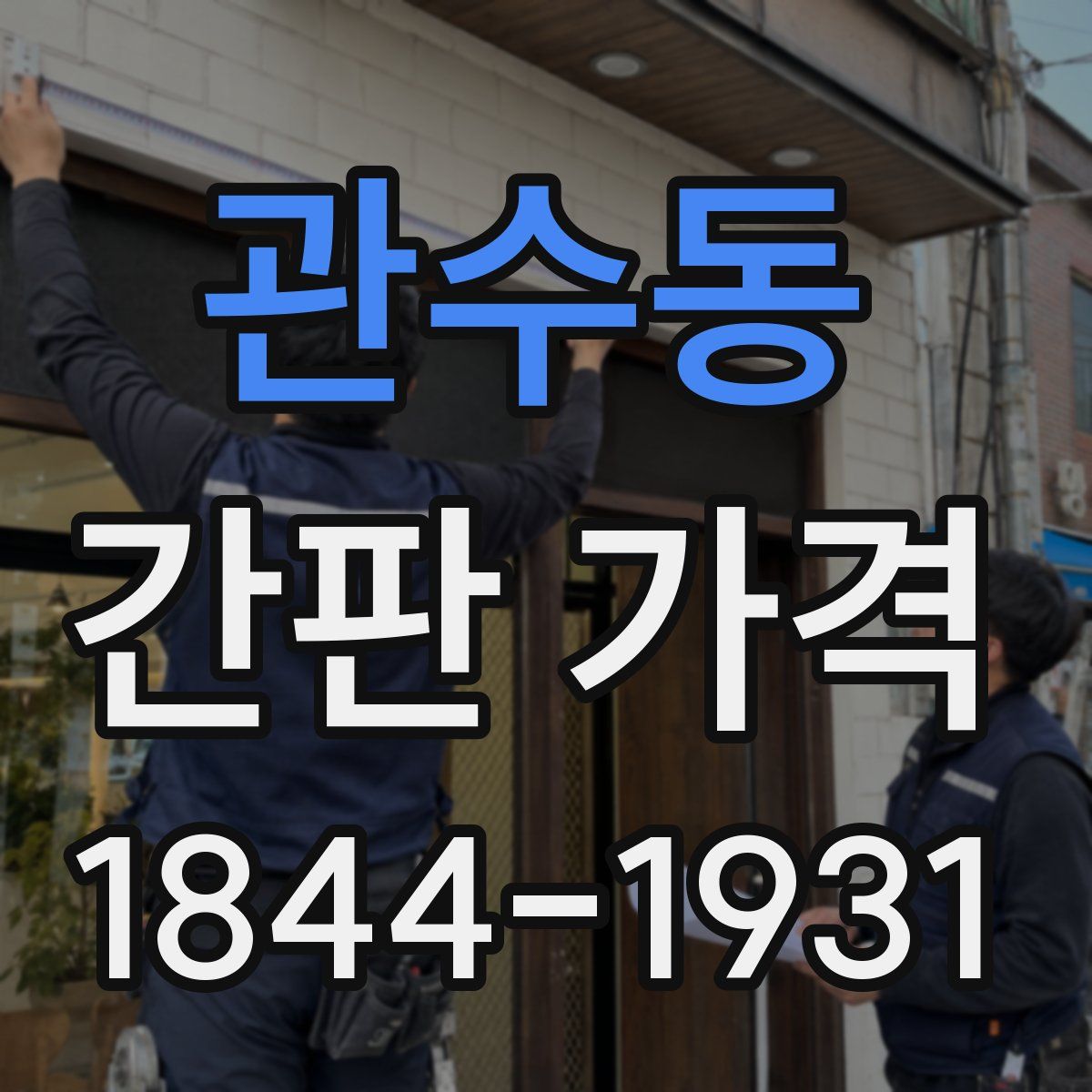 관수동 간판 가격