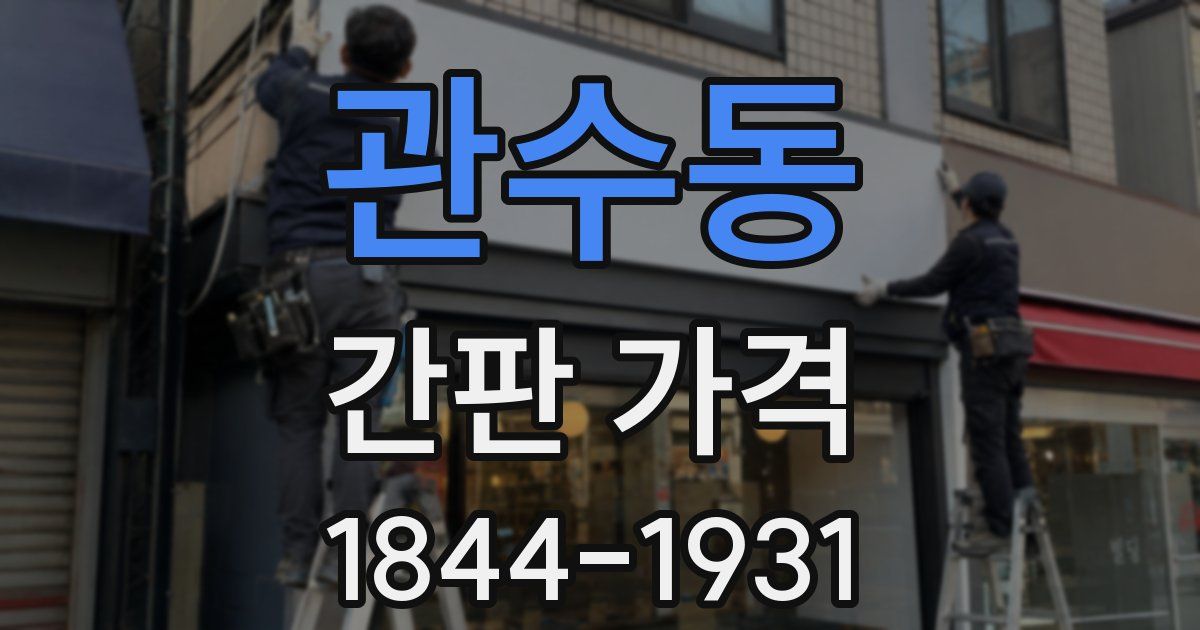 관수동 간판 가격