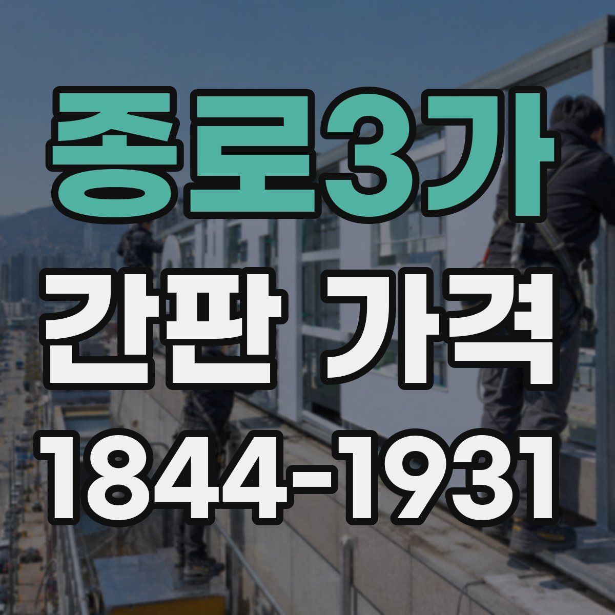 종로3가 간판 가격