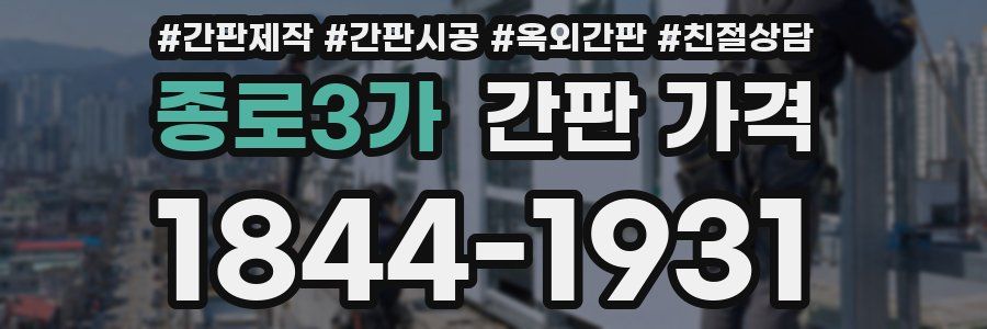 종로3가 간판 가격