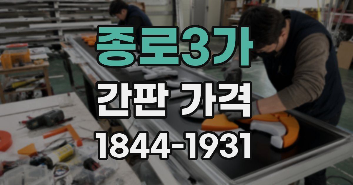 종로3가 간판 가격